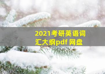 2021考研英语词汇大纲pdf 网盘